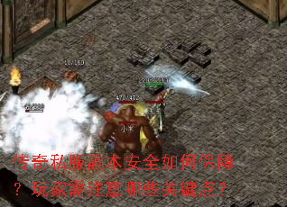 传奇私服副本安全如何保障?玩家需注意哪些关键点? 传奇私服副本安全如何保障?玩家需注意哪些关键点?
