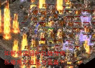 如何快速提升21版传奇私服角色等级与装备? 如何快速提升21版传奇私服角色等级与装备?