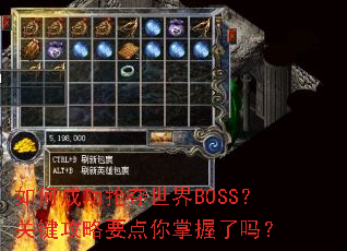 如何成功抢夺世界BOSS?关键攻略要点你掌握了吗? 如何成功抢夺世界BOSS?关键攻略要点你掌握了吗?