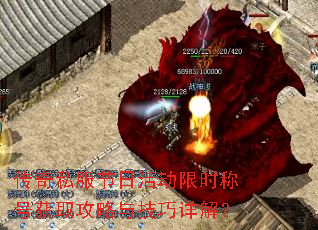 传奇私服节日活动限时称号获取攻略与技巧详解? 传奇私服节日活动限时称号获取攻略与技巧详解?