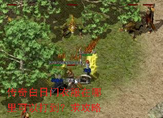 传奇白日门衣服在哪里可以打到?求攻略 传奇白日门衣服在哪里可以打到?求攻略