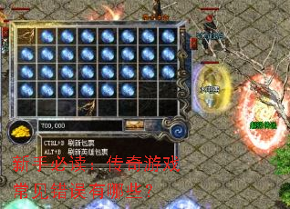 新手必读:传奇游戏常见错误有哪些? 新手必读:传奇游戏常见错误有哪些?