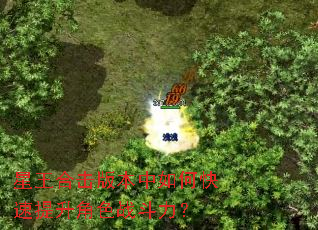 星王合击版本中如何快速提升角色战斗力? 星王合击版本中如何快速提升角色战斗力?