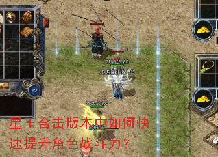 星王合击版本中如何快速提升角色战斗力? 星王合击版本中如何快速提升角色战斗力?