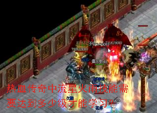 热血传奇中流星火雨技能需要达到多少级才能学习? 热血传奇中流星火雨技能需要达到多少级才能学习?