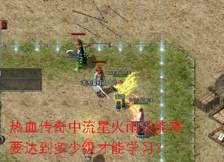 热血传奇中流星火雨技能需要达到多少级才能学习? 热血传奇中流星火雨技能需要达到多少级才能学习?