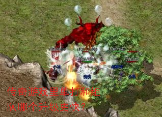传奇游戏里单打和组队哪个升级更快? 传奇游戏里单打和组队哪个升级更快?