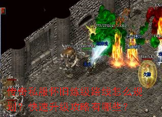 传奇私服怀旧练级路线怎么规划?快速升级攻略有哪些? 传奇私服怀旧练级路线怎么规划?快速升级攻略有哪些?