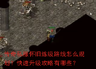 传奇私服怀旧练级路线怎么规划?快速升级攻略有哪些? 传奇私服怀旧练级路线怎么规划?快速升级攻略有哪些?