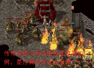 传奇流星火雨技能实战效果如何,是否真如传说中强悍? 传奇流星火雨技能实战效果如何,是否真如传说中强悍?