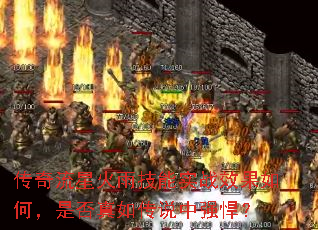 传奇流星火雨技能实战效果如何,是否真如传说中强悍? 传奇流星火雨技能实战效果如何,是否真如传说中强悍?