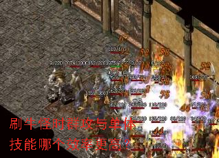 刷牛怪时群攻与单体技能哪个效率更高? 刷牛怪时群攻与单体技能哪个效率更高?