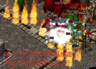 最火传奇单职业如何快速升级与获取顶级装备? 最火传奇单职业如何快速升级与获取顶级装备?
