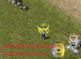 如何快速获取金装裁决装备并提升战斗力? 如何快速获取金装裁决装备并提升战斗力?