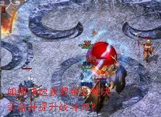 如何快速获取金装裁决装备并提升战斗力? 如何快速获取金装裁决装备并提升战斗力?