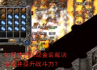 如何快速获取金装裁决装备并提升战斗力? 如何快速获取金装裁决装备并提升战斗力?