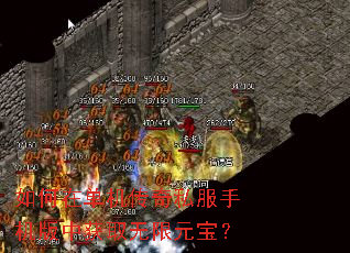 如何在单机传奇私服手机版中获取无限元宝? 如何在单机传奇私服手机版中获取无限元宝?