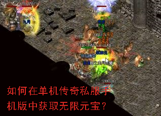 如何在单机传奇私服手机版中获取无限元宝? 如何在单机传奇私服手机版中获取无限元宝?