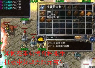 如何在单机传奇私服手机版中获取无限元宝? 如何在单机传奇私服手机版中获取无限元宝?