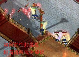 如何前往封魔殿?封魔道路线全解析 如何前往封魔殿?封魔道路线全解析