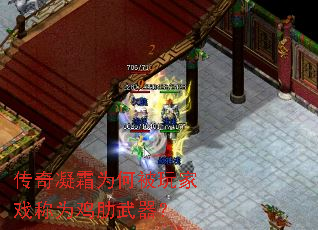 传奇凝霜为何被玩家戏称为鸡肋武器? 传奇凝霜为何被玩家戏称为鸡肋武器?
