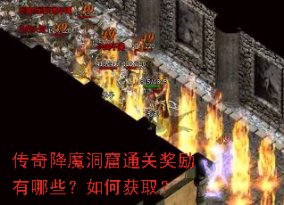 传奇降魔洞窟通关奖励有哪些?如何获取? 传奇降魔洞窟通关奖励有哪些?如何获取?