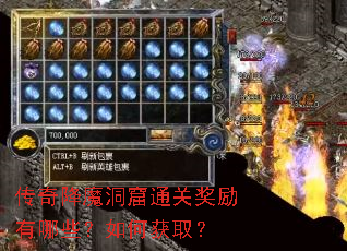 传奇降魔洞窟通关奖励有哪些?如何获取? 传奇降魔洞窟通关奖励有哪些?如何获取?