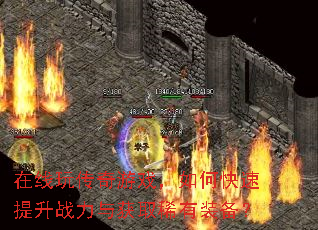 在线玩传奇游戏,如何快速提升战力与获取稀有装备? 在线玩传奇游戏,如何快速提升战力与获取稀有装备?