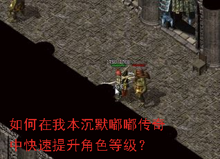 如何在我本沉默嘟嘟传奇中快速提升角色等级? 如何在我本沉默嘟嘟传奇中快速提升角色等级?