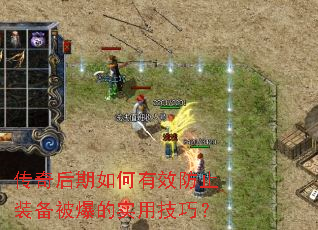 传奇后期如何有效防止装备被爆的实用技巧? 传奇后期如何有效防止装备被爆的实用技巧?