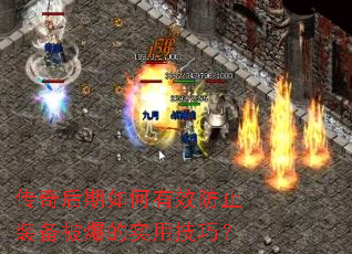 传奇后期如何有效防止装备被爆的实用技巧? 传奇后期如何有效防止装备被爆的实用技巧?