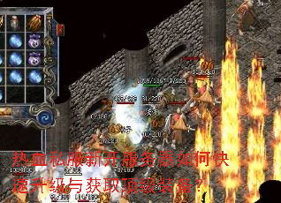 热血私服新开服务器如何快速升级与获取顶级装备? 热血私服新开服务器如何快速升级与获取顶级装备?