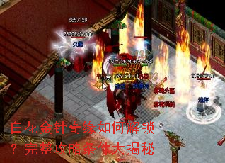 白花金针奇缘如何解锁?完整攻略条件大揭秘 白花金针奇缘如何解锁?完整攻略条件大揭秘