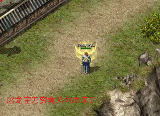 屠龙宝刀究竟从何而来? 屠龙宝刀究竟从何而来?