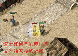 道士如何单刷赤月恶魔?独家攻略揭秘 道士如何单刷赤月恶魔?独家攻略揭秘