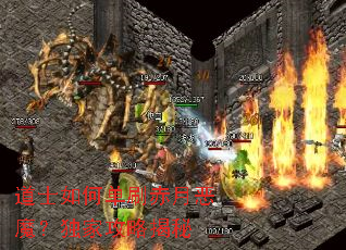 道士如何单刷赤月恶魔?独家攻略揭秘 道士如何单刷赤月恶魔?独家攻略揭秘
