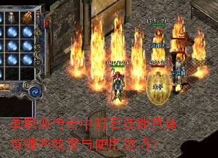 单职业传奇中符石技能具体有哪些效果与使用技巧? 单职业传奇中符石技能具体有哪些效果与使用技巧?