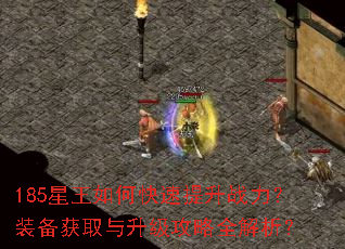 185星王如何快速提升战力?装备获取与升级攻略全解析? 185星王如何快速提升战力?装备获取与升级攻略全解析?