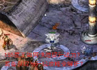 185星王如何快速提升战力?装备获取与升级攻略全解析? 185星王如何快速提升战力?装备获取与升级攻略全解析?