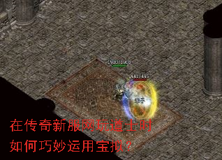在传奇新服网玩道士时如何巧妙运用宝拟? 在传奇新服网玩道士时如何巧妙运用宝拟?