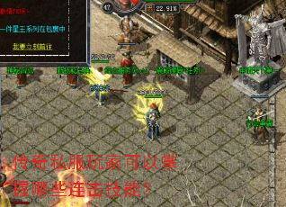 传奇私服玩家可以掌握哪些连击技能? 传奇私服玩家可以掌握哪些连击技能?
