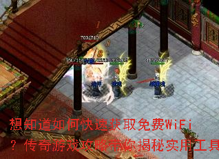 想知道如何快速获取免费WiFi?传奇游戏攻略带你揭秘实用工具 想知道如何快速获取免费WiFi?传奇游戏攻略带你揭秘实用工具