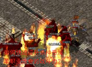 如何快速提升杀神恶魔单职业传奇的战斗力? 如何快速提升杀神恶魔单职业传奇的战斗力?
