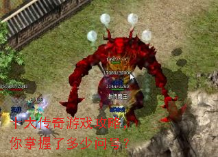 十大传奇游戏攻略,你掌握了多少问号? 十大传奇游戏攻略,你掌握了多少问号?