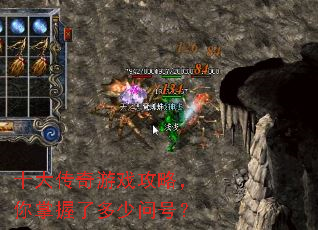 十大传奇游戏攻略,你掌握了多少问号? 十大传奇游戏攻略,你掌握了多少问号?