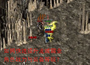 如何快速提升龙城霸业角色战力与装备等级? 如何快速提升龙城霸业角色战力与装备等级?