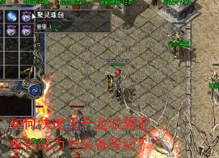 如何快速提升龙城霸业角色战力与装备等级? 如何快速提升龙城霸业角色战力与装备等级?