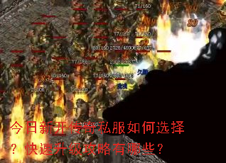 今日新开传奇私服如何选择?快速升级攻略有哪些? 今日新开传奇私服如何选择?快速升级攻略有哪些?