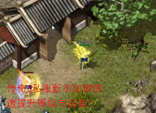 传奇3私服新手如何快速提升等级与装备? 传奇3私服新手如何快速提升等级与装备?