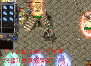 万宇热血传奇新手如何快速升级获取装备? 万宇热血传奇新手如何快速升级获取装备?